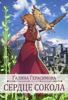 Сердце сокола — Галина Герасимова