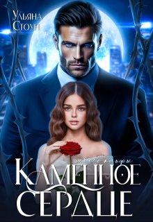 Каменное сердце моего альфы — Ульяна Стоун