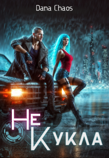 (не) Кукла — Dana Chaos