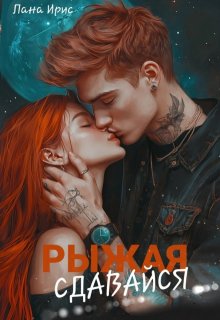 Сдавайся, Рыжая — Лана Ирис