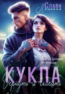 Кукла. Вернуть и склеить — Слава Ленская