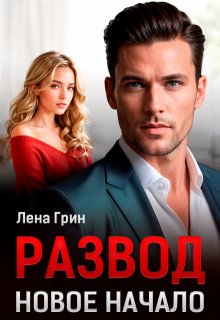 Развод. Новое начало — Лена Грин