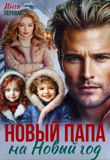 Новый папа на Новый год — Инга Леровая