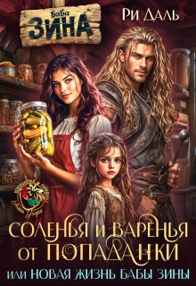 Соленья и варенья от попаданки, или новая жизнь бабы Зины — Ри Даль