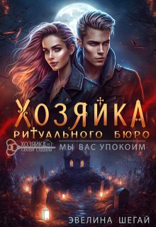 Хозяйка ритуального бюро: «мы вас упокоим» — Эвелина Шегай