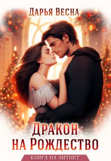 Дракон на Рождество — Дарья Весна