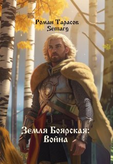 Земля боярская: Война — Тарасов Роман Semarg