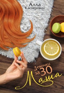 Девочки за 30: Маша — Алла Касперович