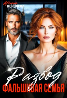 Развод. Фальшивая семья — Инна Королёва