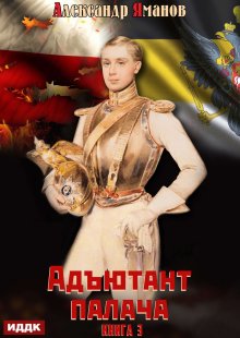 Адъютант палача. Книга 3 — ИДДК