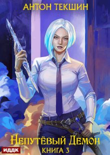 Непутёвый Демон. Книга 3 — ИДДК