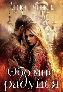 Обо мне радуйся — Лариса Шубникова