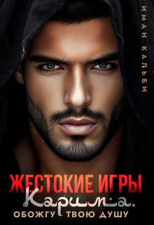 Жестокие игры Карима. Обожгу твою душу — Иман Кальби