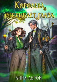 Королева открывает глаза — Анна Лерой