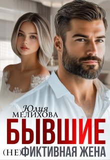 Бывшие. (не)фиктивная жена. — Юлия Мелихова