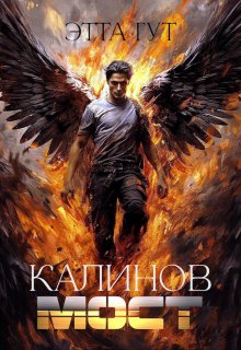 Калинов мост — Этта Гут