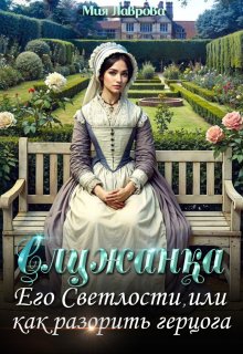 Служанка Его Светлости, или как разорить герцога — Мия Лаврова (Ноэль Ламар)