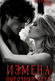 Измена. Порочный круг — Мариса Бель