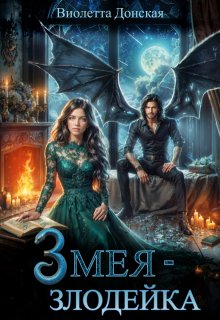 Змея-злодейка, или как пригреться в руках Правосудия — Виолетта Донская