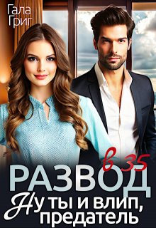 Развод в 35. Ну ты и влип, предатель — Гала Григ
