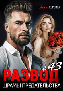 Развод. Шрамы предательства — Лера Корсика