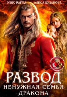 Развод. Ненужная семья дракона — Элис Карма