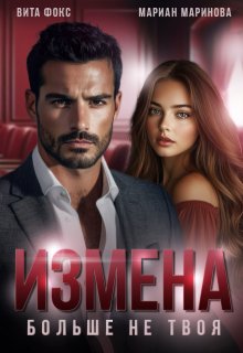 Измена. Больше не твоя — Вита Фокс
