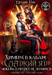 Химера в кабаре «сладкий яд». Любовь в прайсе не значится — Евгения Грин