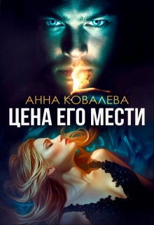 Невинная для Демона, или Цена его мести — Анна Ковалева