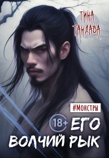 Его волчий рык — Тина Тандава