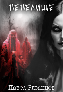 Пепелище — Павел Рязанцев