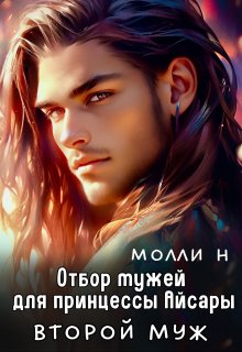 Отбор мужей для принцессы Айсары: Второй муж — Молли Н