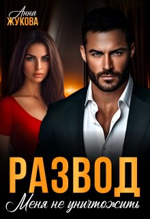 Развод. Меня не уничтожить — Анна Жукова