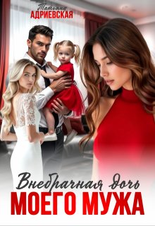 Внебрачная дочь моего мужа — Татьяна Адриевская