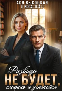 Развода не будет, смирись и успокойся — Лира Кац
