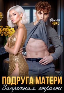 Подруга матери. Запретная страсть — Рокси Нокс