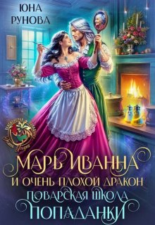 Марь Иванна и очень плохой дракон. Поварская школа попаданки — Юна Рунова