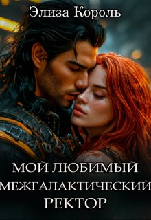 Мой Любимый межгалактический Ректор — Элиза Король