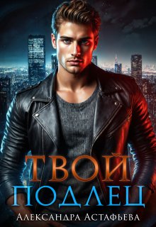 Твой подлец — Александра Астафьева