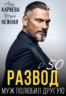 Развод в 50. Муж полюбил другую — Алсу Караева