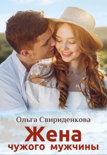 Жена чужого мужчины — Ольга Свириденкова