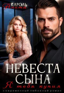 Невеста сына. Я тебя купил — Анита Кароль
