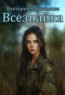 Всезнайка — Виктория Хорошилова