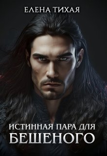 Истинная пара для Бешеного — Елена Тихая