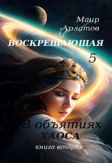 В обьятиях Хаоса (книга вторая) — Маир Арлатов