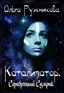 Катализатор. Серебряный Сумрак — Ольга Ружникова
