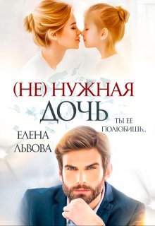 ( Не) нужная дочь — Елена Львова