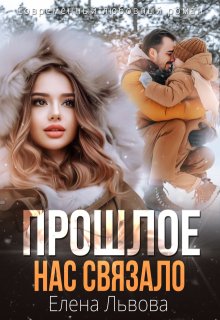 Прошлое нас связало — Елена Львова