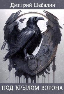 Под крылом ворона — Дмитрий Шебалин