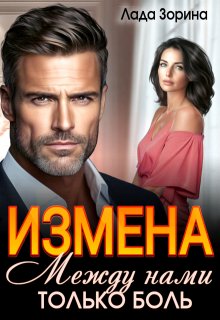 Измена. Между нами только боль — Лада Зорина